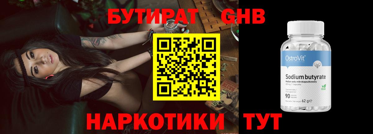 БУТИРАТ Butirat Троицк